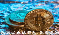 区块链钱包与以太坊钱包：你需要知道